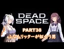 【Dead Space】初見エンジニアの狩猟記録38【紲星あかり実況】