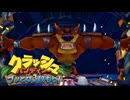 【クラッシュ・バンディクー ブッとび3段もり!】#5 あの神ゲーのリメイク作を遊んでいく！