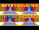 細かすぎて伝わらないネタ　181～190まとめ