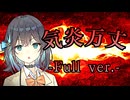 【和風ハードロック】気炎万丈-Full ver.- / 宮舞モカ(Synthsizer V2)