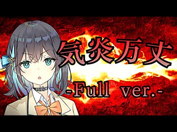 【熱くなれる和風ロック】気炎万丈（フル版）/ 宮舞モカ