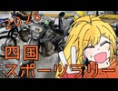 【四国スポーツラリー2026】道無き道を弦巻と