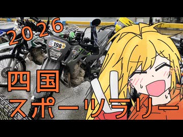【四国スポーツラリー2026】道無き道を弦巻と