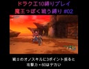 DQX魔王っぽく戦う縛り#02