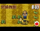 【実況】初代の牧場物語をほぼ初見で遊ぶいも【#40】