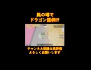 風の噂でドラゴン提供ってマジ！？