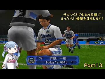 【サカつく3】で生まれ故郷でまったりJ1優勝を目指すPart13【A.I.VOICE：つくよみちゃん実況プレイ】