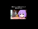 限定メニューを食べたいゆかりさん【VOICEROID劇場】
