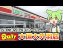 【2026年5月29日新規オープン】デイリーヤマザキ大垣大外羽店に行ってきた