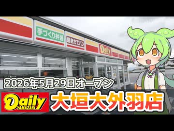 【2026年5月29日新規オープン】デイリーヤマザキ大垣大外羽店に行ってきた