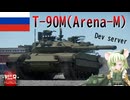 【WarThunder】惑星戦線異状なしPart151.5～守りは固く～[T-90M Arena-M]