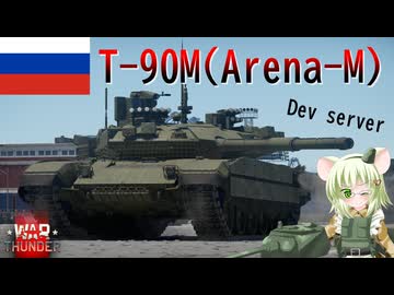 【WarThunder】惑星戦線異状なしPart151.5～守りは固く～[T-90M Arena-M]