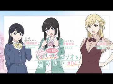 【ゲスト：小倉唯】みくと若菜の『愛してるラジオを始めたい』　第04回　2026年06月01日放送