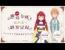 【ゲスト：白井悠介】自称悪役令嬢な婚約者の観察記録。～バーティア様を愛でるラジオ。～　第09回　2026年06月03日放送