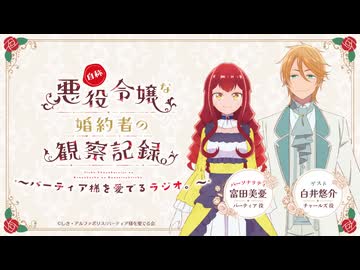 【ゲスト：白井悠介】自称悪役令嬢な婚約者の観察記録。～バーティア様を愛でるラジオ。～　第09回　2026年06月03日放送