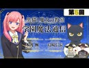 【ゲスト：杉田智和、平川大輔 】黒猫と魔女の教室　学園魔法通信　第05回　2026年06月06日放送