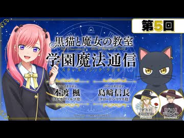 【ゲスト：杉田智和、平川大輔 】黒猫と魔女の教室　学園魔法通信　第05回　2026年06月06日放送