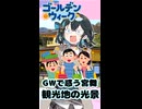 【第六回10秒動画祭】GWで惑う宮舞　観光地の光景