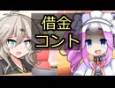 【VOICEVOX劇場/コント】借金