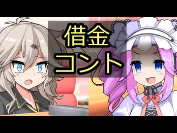 借金【VOICEVOX劇場/コント】