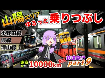 【山陽ぐるっとぶらり旅】小野田線・呉線・津山線などを１日で乗り潰す【10000km旅行Part9】《VOICEROID旅行》