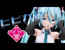 むっちりお尻ミク　ヒビカセ【紳士MMD】