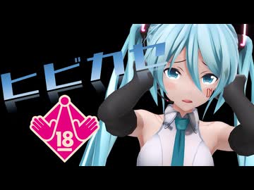 むっちりお尻ミク　ヒビカセ【紳士MMD】