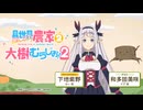 【ゲスト：和多田美咲】異世界のんびり農家２　大樹のむらじお！２　第08回　2026年06月01日放送