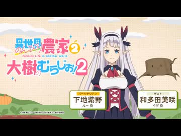 【ゲスト：和多田美咲】異世界のんびり農家２　大樹のむらじお！２　第08回　2026年06月01日放送