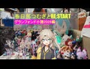 春日部つむぎとREStart ～グランフォンド小諸2026～