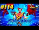 【イナズマイレブン 英雄たちのヴィクトリーロード 】待ちに待ったイナイレVをプレイ！＃114【実況動画】