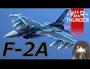 【WarThunder RB/CoeFont実況】F-2A　自作スキンじゃないけどWarThunder part.71