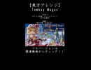 【東方アレンジ】チルノとのゲキアツなバトル！！【おてんば恋娘】【ルーネイトエルフ】