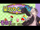 全てを吸い込むゆかりさん６４　その１【星のカービィ６４】