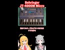 今更！？ ガジェットシンセ Behringer JT-4000Mで遊んでみた #弦巻マキ #小春六花 解説