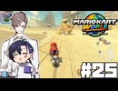 【CeVIO実況】過去回帰願望と食欲を爆発させる男たち【マリオカートワールド】