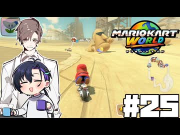 【CeVIO実況】過去回帰願望と食欲を爆発させる男たち【マリオカートワールド】