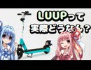 【検証】LUUPって実際どうなん？大阪駅→大阪城【実走レビュー】