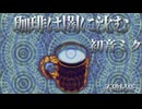 【初音ミク】珈琲は闇に沈む【オリジナル】