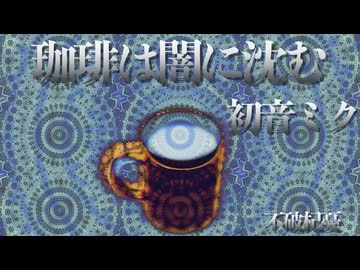 【初音ミク】珈琲は闇に沈む【オリジナル】