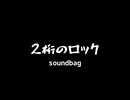 2桁のロック (feat. 双葉湊音) / soundbag