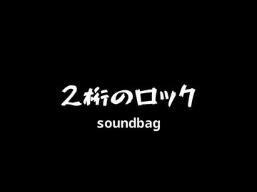 2桁のロック (feat. 双葉湊音) / soundbag