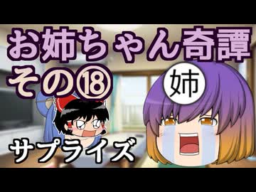 【第六回10秒動画祭】お姉ちゃん奇譚その１８【幻聴文庫劇団】
