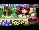【縛りプレイ】ティアリングサーガ幸運縛りPart19(MAP15)【ゆっくり実況】