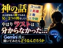 神の話　ある意味私の師でもある兄に3つの問いをしたらやはりラストは分からなかった　ジェミニ氏に聞いてみたらどうなんだろうか