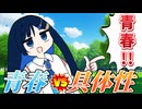 【第六回10秒動画祭】青春 vs 具体性【ソフトウェアトーク劇場】
