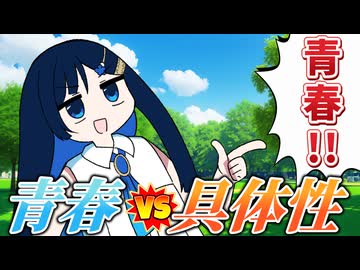 【第六回10秒動画祭】青春 vs 具体性【ソフトウェアトーク劇場】