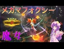 【ゆっくり実況】弾幕はパワーだぜ！高速高火力で相手を圧倒する魔女"メガマフォクシー"【ポケモンチャンピオンズ】