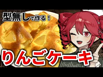 オーブンも型も家に無い...だが「りんごケーキ」は作れるッ！！！