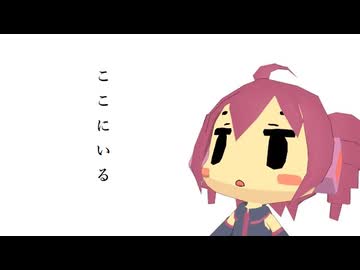 （重音テトSV）ここにいる